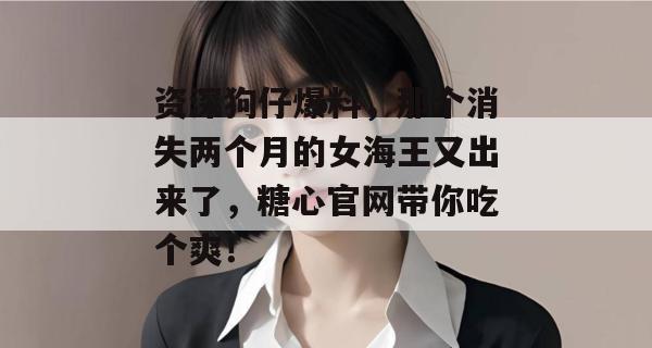 资深狗仔爆料,那个消失两个月的女海王又出来了,糖心官网带你吃个爽!